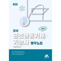 모아 공조냉동기계 기능사 필기 빵꾸노트, 모아팩토리