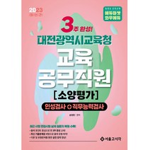 2023 3주완성 대전광역시교육청 교육공무직원 소양평가 (인성검사+직무능력검사), 서울고시각