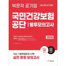 2023 국민건강보험 공단 NCS + 법률 봉투모의고사, 박문각