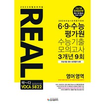 2023 리얼오리지널 REAL 6 · 9 · 수능평가원 수능기출 모의고사 3개년 9회, 입시플라이, 영어영역