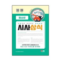 2023 신문으로 공부하는 말랑말랑 시사상식 청소년, 시대고시기획