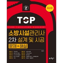 소방시설관리사 2차 설계 및 시공 문제 + 해설, 예문사