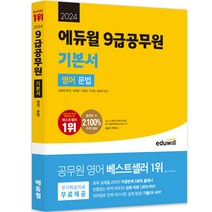 2024 에듀윌 9급공무원 기본서 영어 문법
