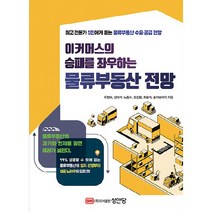 이커머스의 승패를 좌우하는 물류부동산 전망, 성안당, 우정하, 김태석, 노종수, 유강철, 최문식