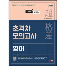 2024 기출로 뽀개는 초격차 모의고사 영어, 시대고시기획