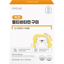 김석진LAB 키즈 멀티비타민 구미 2포, 180g, 1개