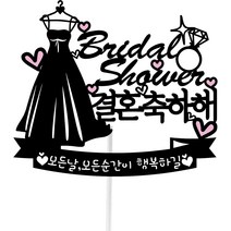 써봄 브라이덜샤워 결혼 웨딩토퍼, 혼합색상, 1개