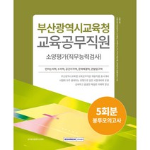 2024 부산광역시교육청 교육공무직원 소양평가 직무능력검사 5회분 봉투모의고사, 서원각