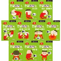 홈스쿨 워크북 만1세 한글쓰기 세트 전 10권, 홈스클 워크북, 나우에듀