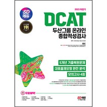 2023 하반기 SD에듀 DCAT 두산그룹 온라인 종합적성검사 5개년 기출 + 모의고사 4회 + 무료두산특강, 시대고시기획