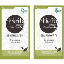 허브 스피디 비건 염모제, 2호 SB 소프트블랙, 2개