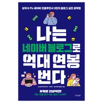 나는 네이버 블로그로 억대 연봉 번다:상위 0.1% 네이버 인플루언서 3인의 블로그 실전 공략법, MJ의후다닥레시피, 마더꽉, 세수하면이병헌, 경향BP
