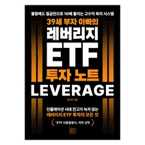 39세 부자 아빠의 레버리지 ETF 투자 노트,