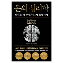 돈의 심리학(50만 부 기념 뉴 에디션)