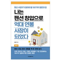 나는 펜션 창업으로 억대 연봉 사장이 되었다:펜션