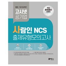 고시넷 사람인 NCS 출제유형 모의고사
