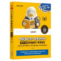2026 에듀윌 ERP 정보관리사 인사 2급 한권끝장 + 무료특강