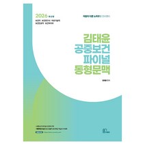 2026 김태윤 공중보건 파이널 동형문맥:보건직