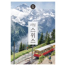 리얼 스위스(2026~2027):스위스를 가장 멋지게 여행하는 방법