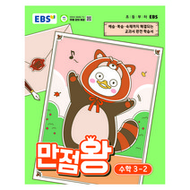 EBS 만점왕 초등 수학 3-2(2026):예습·복습· 숙제까지 해결되는 교과서 완전 학습서