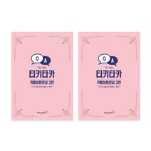 빌럽어스 티키타카 커플 상황문답 2탄, 혼합색상, 2개