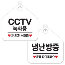 제제데코 매장 안내 표지판 2종 세트 화이트판 오각 20cm, 041CCTV녹화중24, 035냉난방중, 1세트