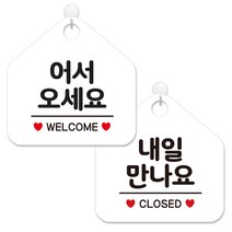 제제데코 사무실용 점포용 안내 표지판 2종 세트 화이트판 오각 20cm, 104어서오세요웰컴, 438내일만나요클로즈, 1세트