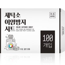 무로 세탁소 이염방지 먼지제거시트 드럼 일반 겸용 100매입, 혼합색상, 1개