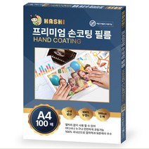 하시 셀프 라미네이팅 시트지 손코팅지, A4, 100매