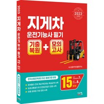 2023 지게차운전기능사 필기 기출복원 + 모의고사, 시스컴