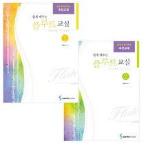 쉽게 배우는 플루트 교실 1 + 2 세트 전2권, 삼호뮤직, 정효숙