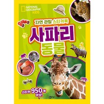자연 관찰 스티커북 사파리 동물, 비룡소
