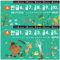 홈스쿨 워크북 만4세 한글 10권세트, 나우에듀
