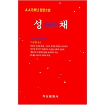 성채, 지성문화사, A. J. 크로닌