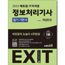 사은품 + 2023 에듀윌 EXIT 정보처리기사 필기 기본서