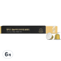 할리스 캡슐커피 프리미엄 블렌드 10p, 53g, 6개