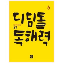 디딤돌 초등 독해력 6:수능까지 연결되는, 초등6학년