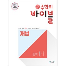 2015 개정 교육과정 수학의 바이블 개념 중학 1-1, 이투스북, 중등1학년