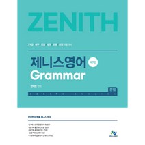 제니스 영어 문법(Grammar):7급 9급/세무/검찰/법원/교행/경찰 시험 대비, 윌비스