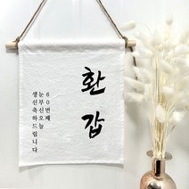 설렘하우스 월배너 백일 캠핑 생일축하 가랜드, 12 환갑, 1개