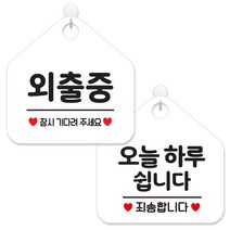 제제데코 안내 팻말 표지판 화이트판 오각 20cm 2종세트, 012외출중잠시+141오늘하루쉽니다, 1세트
