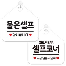 제제데코 안내 팻말 표지판 화이트판 오각 20cm 2종세트, 026 물은셀프, 440 셀프코너드실만큼, 1세트