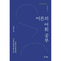 [흐르는강물처럼책] 나의 말과 글이 특별해지는 어른의 어휘 공부:어휘의 빈곤을 채워 내 삶의 밀도를 높이는 법, 책장속북스, 신효원