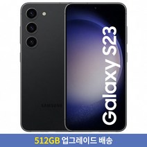 [256GB → 512GB 업그레이드] 삼성전자 갤럭시 S23 자급제 SM-S911NZKEKOO, 팬텀블랙, 256GB