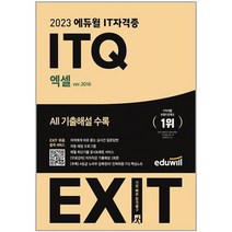 2023 EXIT ITQ 한글 ver 2016(NEO), 에듀윌