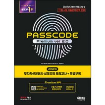 2023 PASSCODE Premium ver 2.0 투자자산운용사 실제유형 모의고사 + 특별부록, 시대고시기획