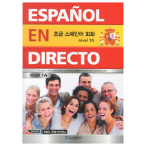 초급 스페인어 회화 nivel 1B, 송산출판사