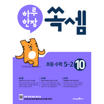 하루 한장 쏙셈 초등 5-2 (2023년), 미래엔, 초등5학년