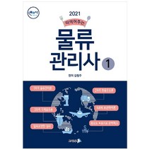 2021 물류관리사 1, 고시나라