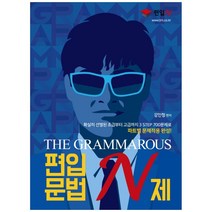 THE GRAMMAROUS 편입문법 N제:확실히 선별된 초급부터 고급까지 3 STEP 700문제로 파트별 문제적용 완성!, 도서출판 이상북스